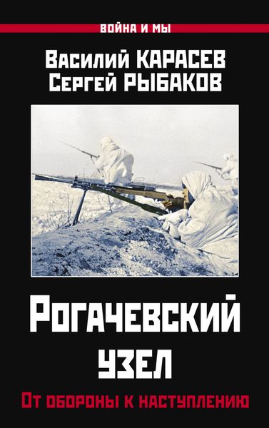 Обложка книги «Рогачевский узел. От обороны к наступлению»