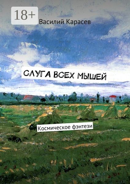 Обложка книги «Слуга всех мышей. Космическое фэнтези»