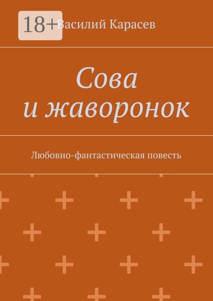 Обложка книги «Сова и жаворонок. Любовно-фантастическая повесть»
