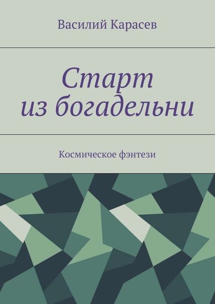 Обложка книги «Старт из богадельни. Космическое фэнтези»