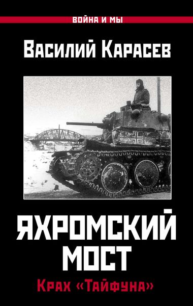 Обложка книги «Яхромский мост: Крах «Тайфуна»»