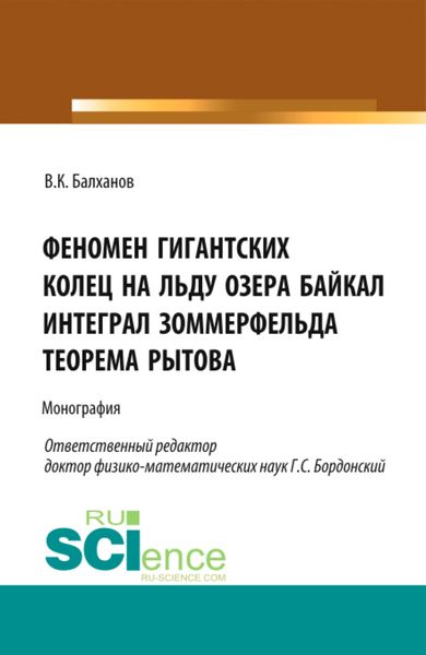 Обложка книги «Феномен гигантских колец на льду озера Байкал. Интеграл Зоммерфельда. Теорема Рытова. (Аспирантура, Магистратура). Монография.»