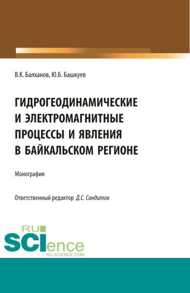 Обложка книги «Гидрогеодинамические и электромагнитные процессы и явления в Байкальском регионе. (Бакалавриат, Магистратура, Специалитет). Монография.»