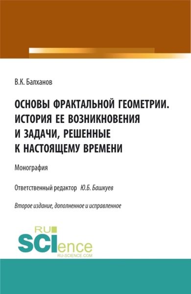 Обложка книги «Основы фрактальной геометрии. История ее возникновения и задачи, решенные к настоящему времени. (Аспирантура, Бакалавриат, Магистратура). Монография.»