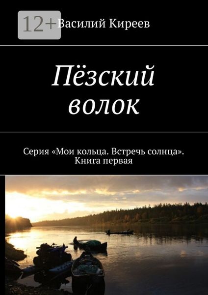 Обложка книги  «Пёзский волок. Серия «Мои кольца. Встречь солнца». Книга первая»