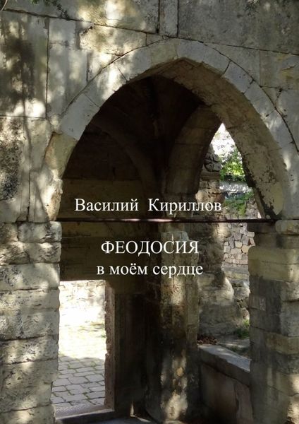 Обложка книги «Феодосия в моём сердце»
