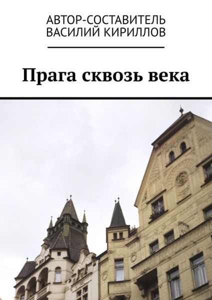 Обложка книги «Прага сквозь века»