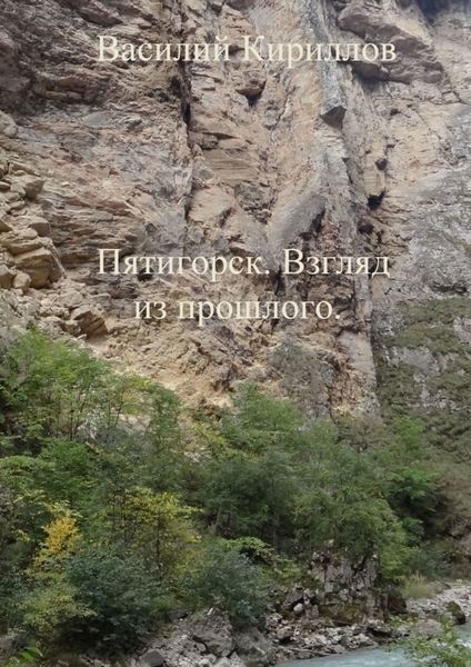 Обложка книги «Пятигорск. Взгляд из прошлого»