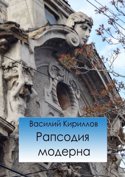 Обложка книги «Рапсодия модерна»