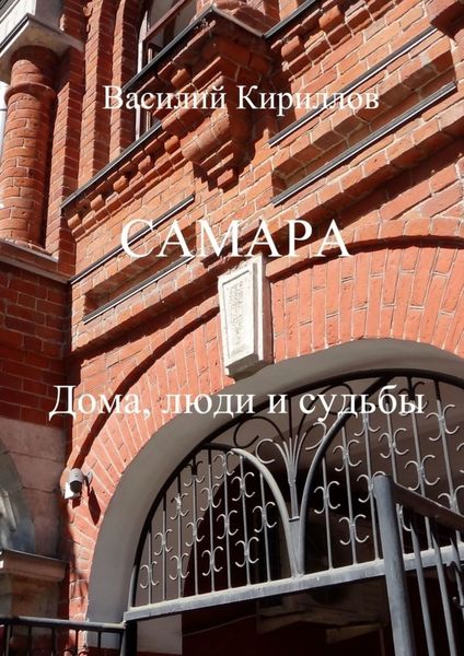 Обложка книги «Самара. Дома, люди и судьбы»