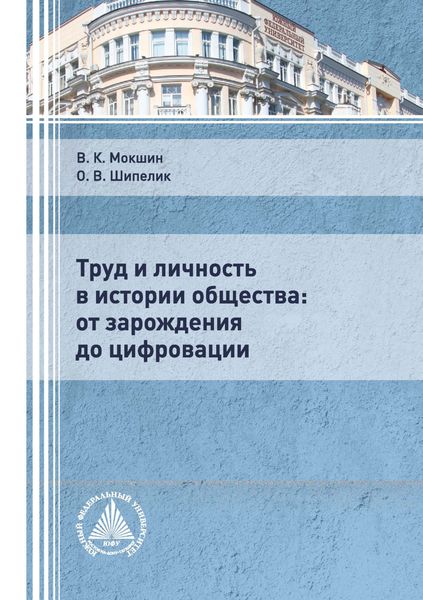 Обложка книги  «Труд и личность в истории общества: от зарождения до цифровации»