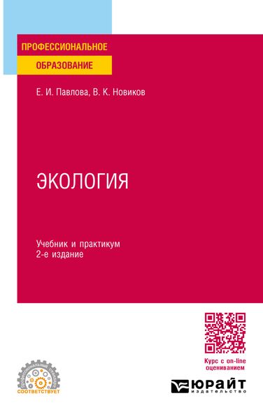 Обложка книги  «Экология 2-е изд., пер. и доп. Учебник и практикум для СПО»
