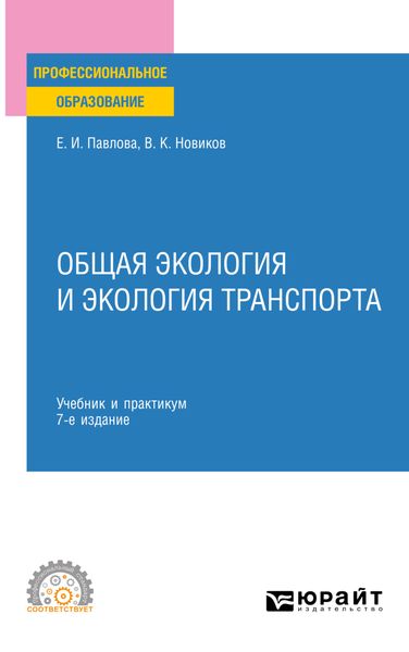 Обложка книги  «Общая экология и экология транспорта 7-е изд., пер. и доп. Учебник и практикум для СПО»