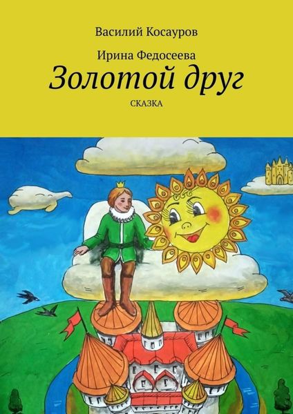 Обложка книги «Золотой друг. Сказка»