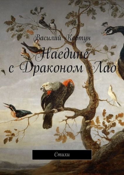 Обложка книги  «Наедине с Драконом Лао. Стихи»