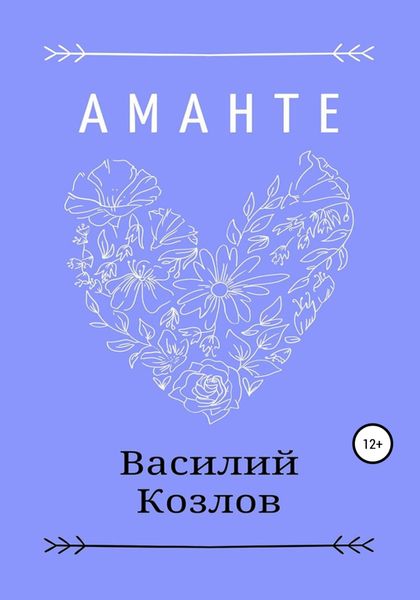 Обложка книги  «Аманте»