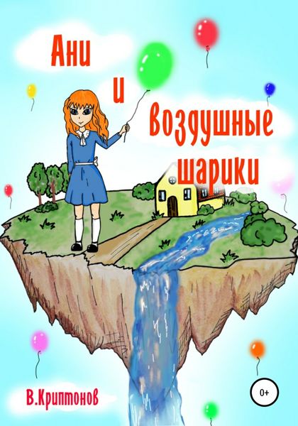 Обложка книги  «Ани и воздушные шарики»