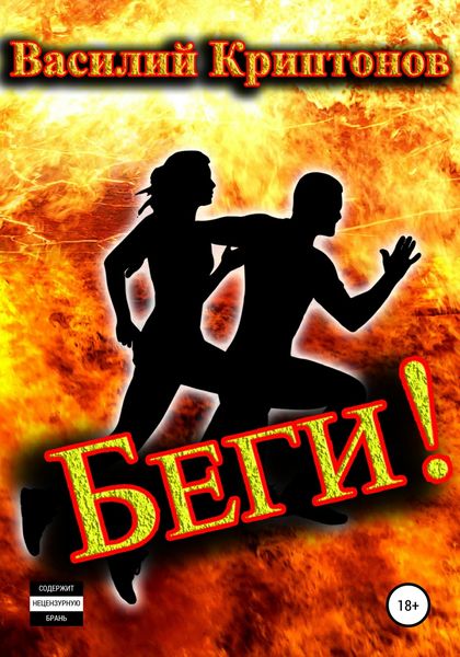 Обложка книги  «Беги!»