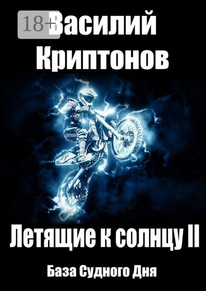 Обложка книги  «Летящие к Солнцу. Книга 2. База Судного Дня»