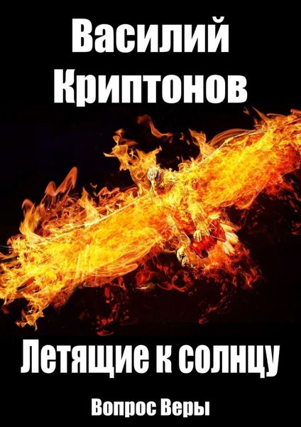 Обложка книги  «Летящие к Солнцу. Вопрос веры»