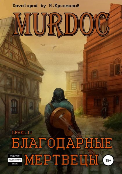 Обложка книги  «Murdoc. Lvl. 1: Благодарные Мертвецы»