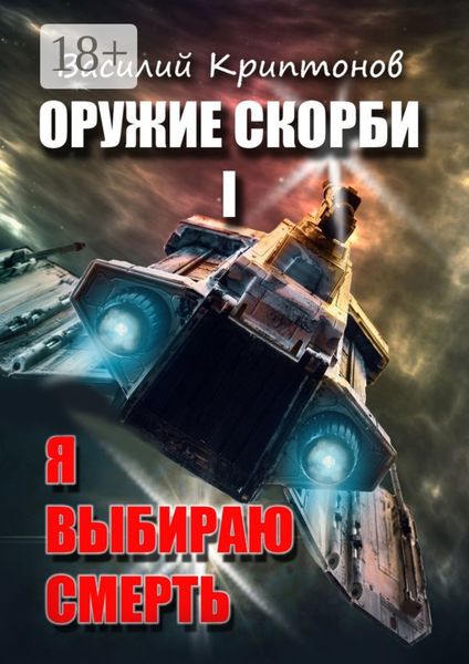 Обложка книги  «Оружие скорби. Книга 1. Я выбираю смерть»