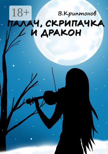 Обложка книги  «Палач, скрипачка и дракон»