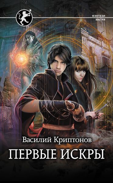 Обложка книги  «Первые искры»