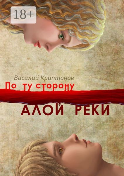 Обложка книги  «По ту сторону Алой Реки»