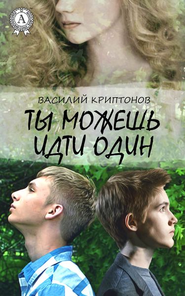 Обложка книги  «Ты можешь идти один»
