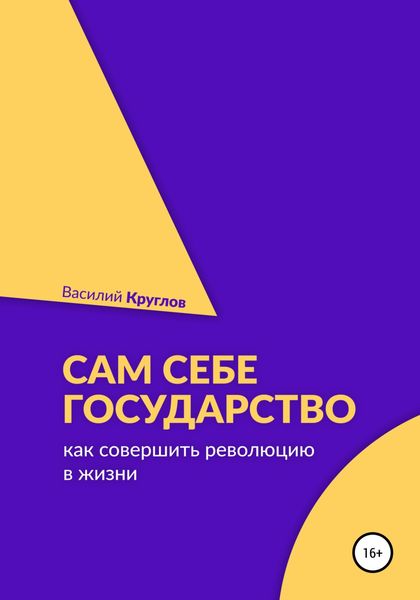 Обложка книги  «Сам себе государство. Как совершить революцию в жизни»