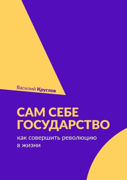 Обложка книги  «Сам себе государство. Как совершить революцию в жизни»