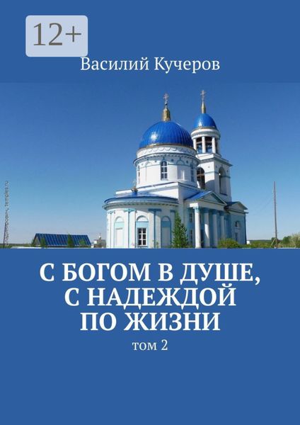 Обложка книги «С Богом в душе, с Надеждой по жизни. Том 2»