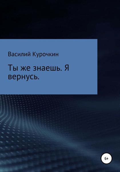 Обложка книги  «Ты же знаешь. Я вернусь»
