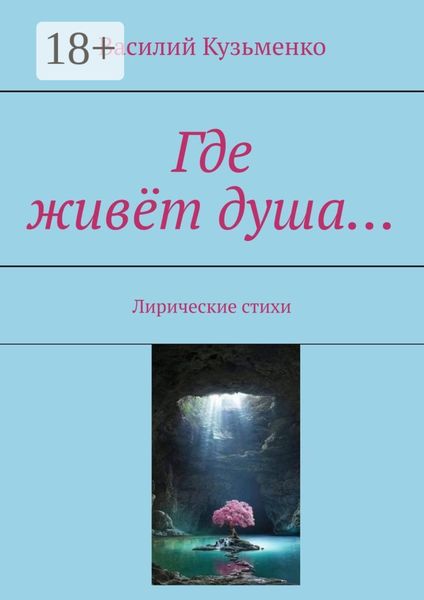 Обложка книги  «Где живёт душа… Лирические стихи»