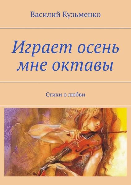 Обложка книги  «Играет осень мне октавы. Стихи о любви»