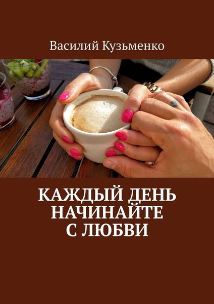 Обложка книги  «Каждый день начинайте с любви»