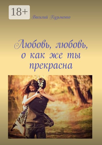 Обложка книги  «Любовь, любовь, о как же ты прекрасна»