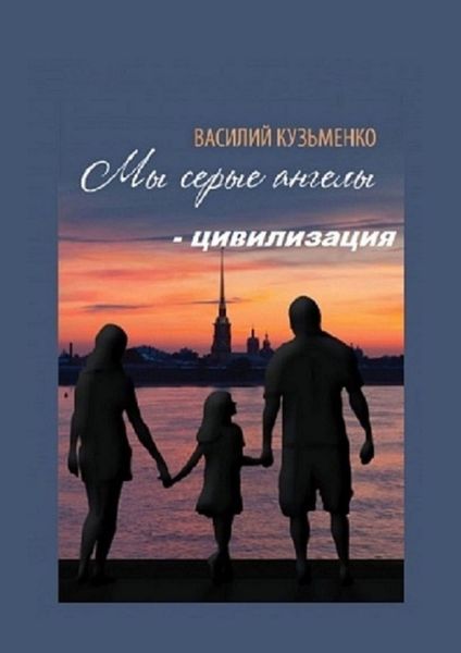Обложка книги  «Мы серые ангелы – цивилизация»