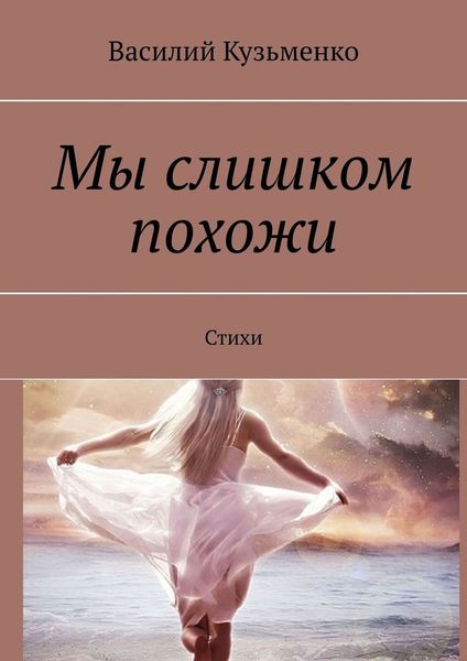 Обложка книги  «Мы слишком похожи. Стихи»