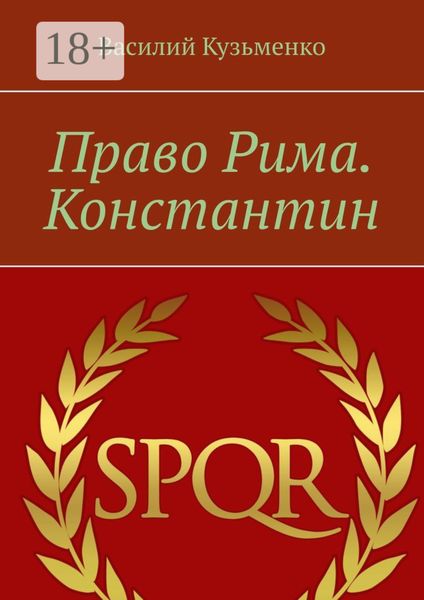 Обложка книги  «Право Рима. Константин»