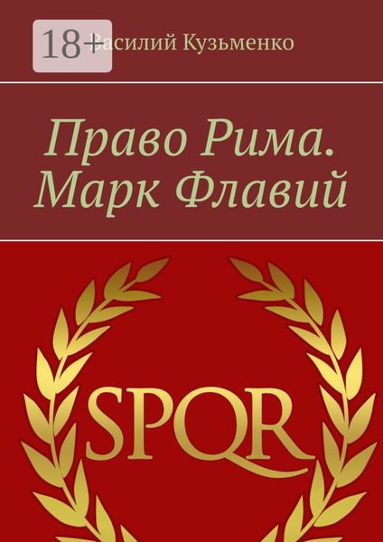 Обложка книги  «Право Рима. Марк Флавий»