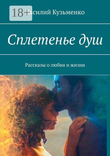 Обложка книги  «Сплетенье душ. Рассказы о любви и жизни»