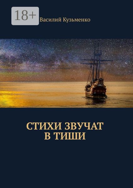 Обложка книги  «Стихи звучат в тиши»
