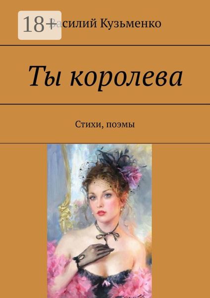 Обложка книги  «Ты королева. Стихи, поэмы»