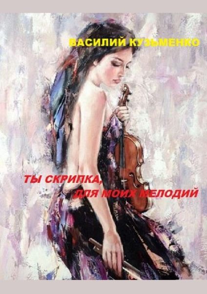 Обложка книги  «Ты скрипка для моих мелодий»