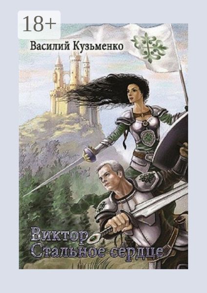 Обложка книги  «Виктор Стальное сердце»