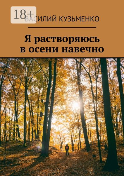 Обложка книги  «Я растворяюсь в осени навечно»