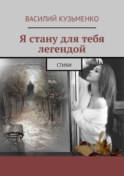 Обложка книги  «Я стану для тебя легендой. Стихи»