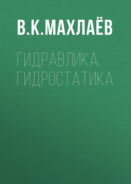Обложка книги  «Гидравлика. Гидростатика»